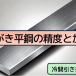 みがき平鋼の精度と加工