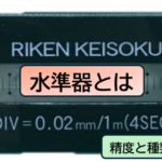 水準器とは
