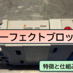 パーフェクトブロックの特徴と仕組み