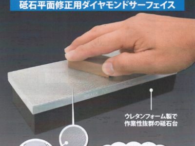 砥石平面修正用ダイヤモンドサーフェス