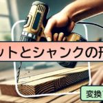 ビットとシャンクの形状