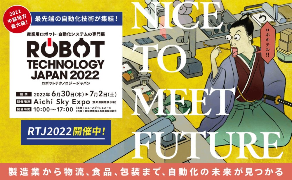 ロボットテクノロジージャパン