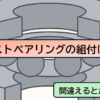 スラストベアリングの組付け注意点【ポイントは方向とグリスと予圧】