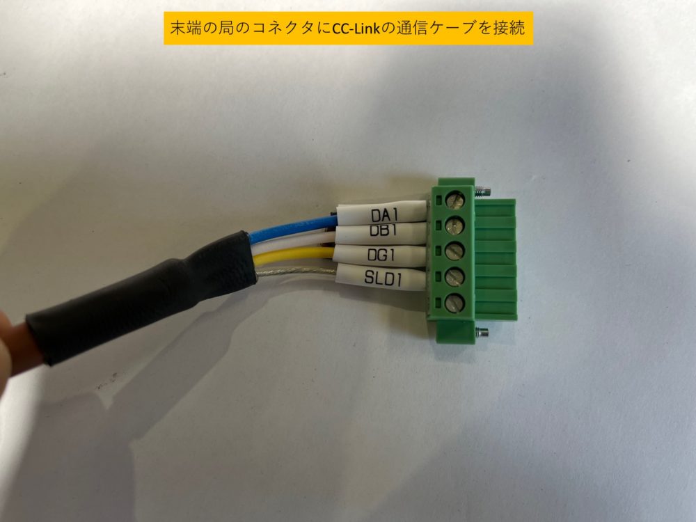 CC-Linkをコネクタに接続する