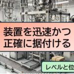 装置を迅速かつ正確に据付る方法