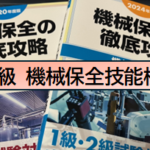 機械保全技能士
