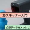 CR-Scan Raptorでスキャンして3DCADに取り込む