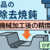 溶接部品を応力除去焼鈍して機械加工すると歪が少なくなる