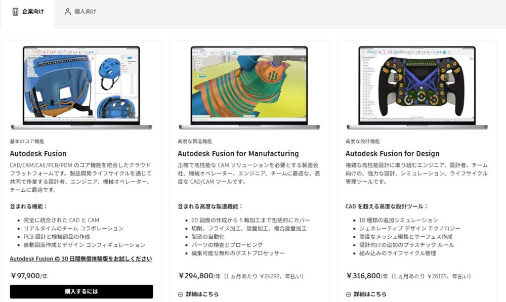 fusion360の企業使用の料金体系