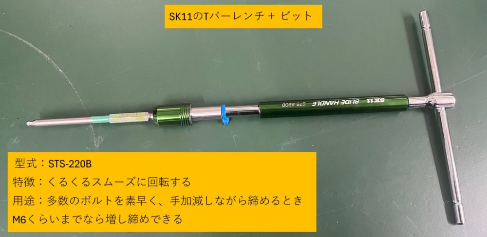 SK11のTバーレンチとビット