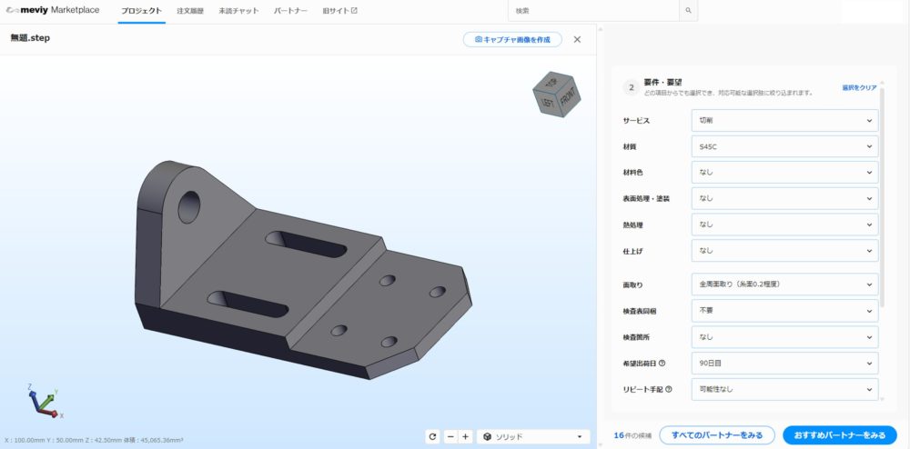 ミスミのメビーで見積りして製作する