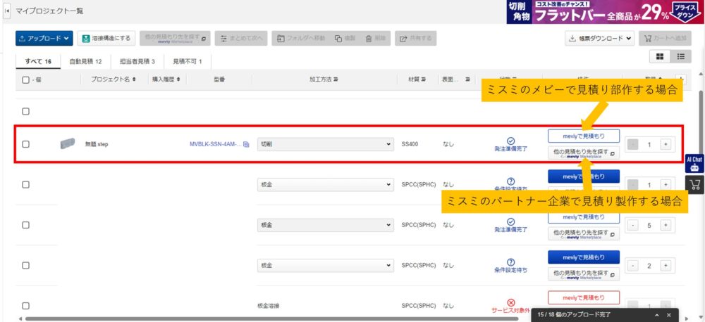 ミスミのメビーで見積りして製作する