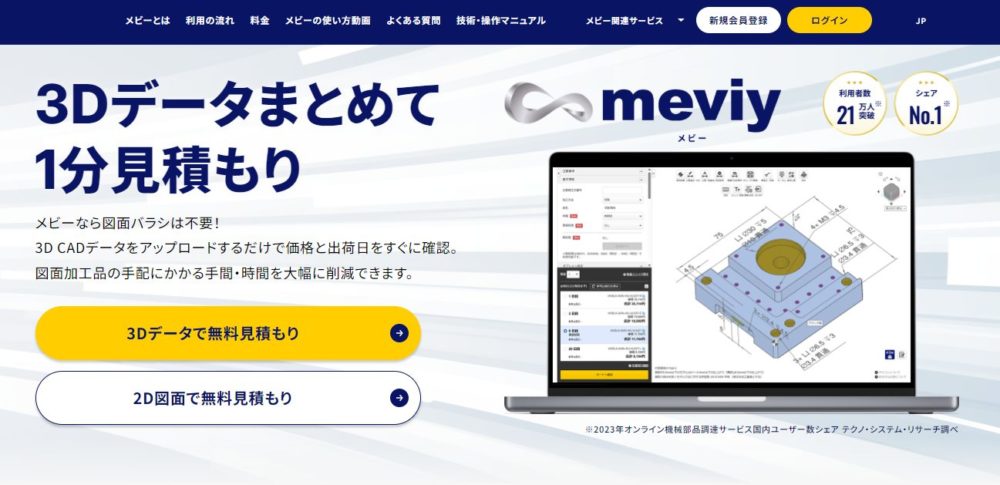 ミスミのメビーで見積りして製作する