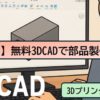 Fusion360を使えば3Dプリンタやmeviyで部品製作できる