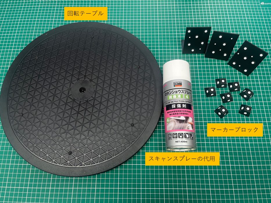 スキャンに必要なもの