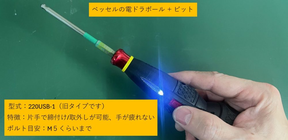 ベッセルの電ドラボールとビット