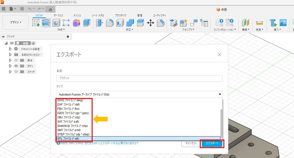 fusion360のデータをファイル形式を選んで保存する