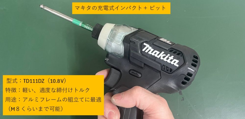 マキタの10.8Vのインパクトとビット