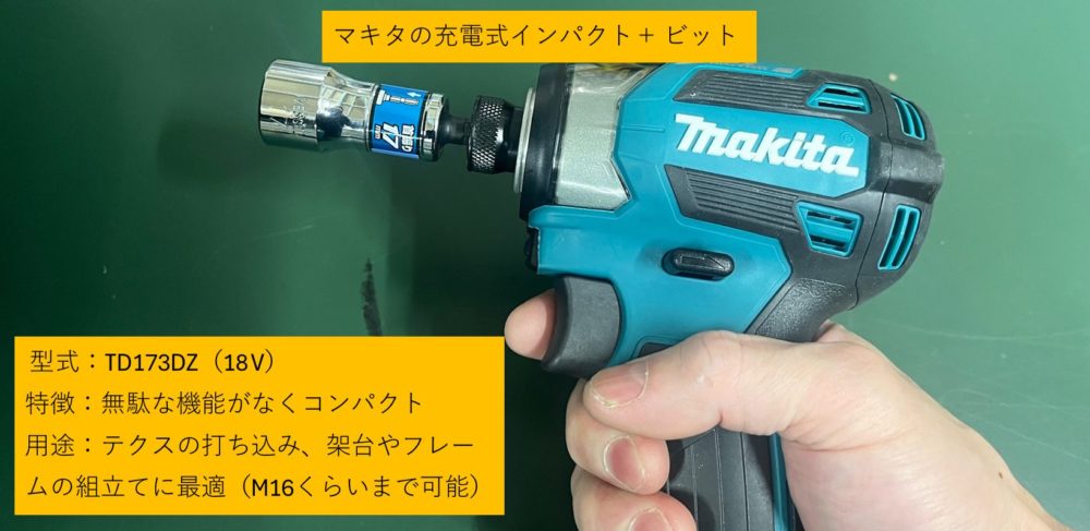 マキタの18Vのインパクトとビット