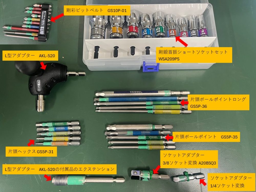 組立作業におすすめのビット工具