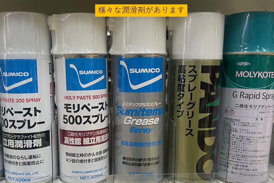 様々な種類の潤滑剤がある