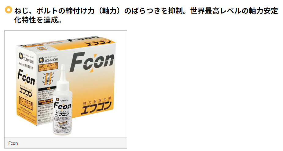東日製作所の軸力安定剤のエフコン