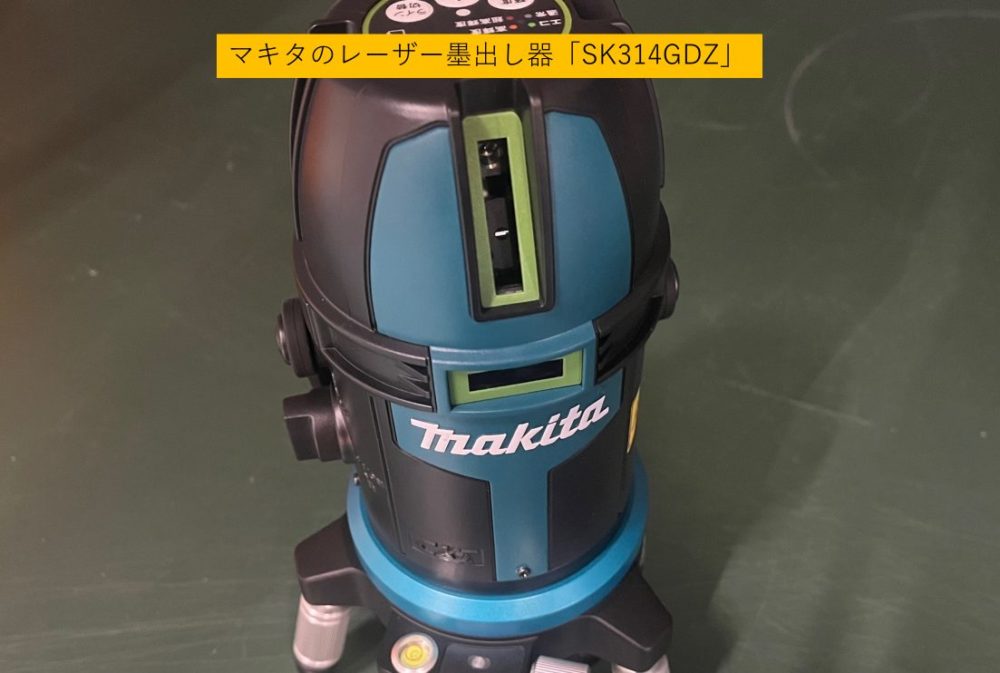 マキタのレーザー墨出し器「SK314GDZ」