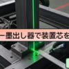【マキタ最強】レーザー墨出し器で装置芯を正確にケガく方法【センターライン】