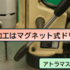 【おすすめ】穴あけ追加工に最強なマグネット式ドリル【アトラマスター Ｍ－１００Ｄ】