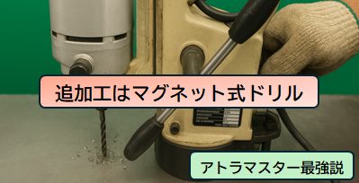 【おすすめ】穴あけ追加工に最強なマグネット式ドリル【アトラマスター Ｍ－１００Ｄ】