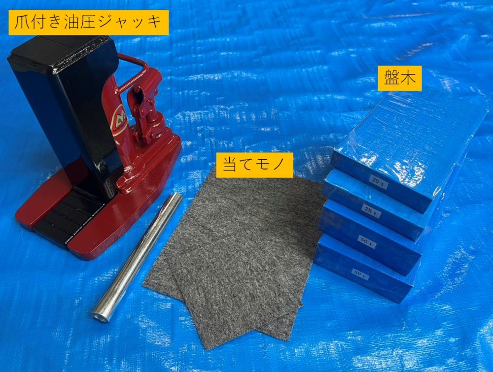 爪付き油圧ジャッキには当てモノと盤木が必要