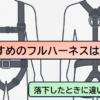 おすすめのフルハーネスは落下したときに有効なV字型