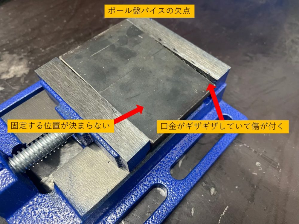 ボール盤バイスで固定するときの欠点