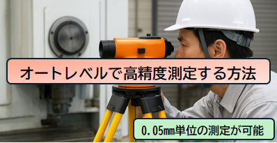 オートレベルで水平を0.05mmの精度で測定・調整をする方法