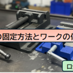 ボール盤バイスの固定方法とワークの傷を改善する方法【段付き口金とアルミアタッチメント】