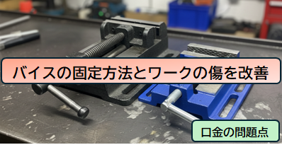 ボール盤バイスの固定方法とワークの傷を改善する方法【段付き口金とアルミアタッチメント】