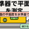 石定盤の平面度を水準器で測定して数値化する方法【計算してグラフ化】