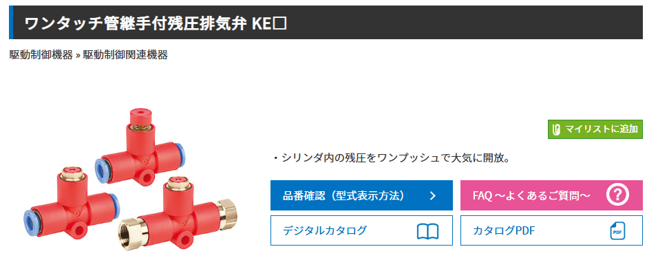 ワンタッチ管継手付残圧排気弁　KEシリーズ