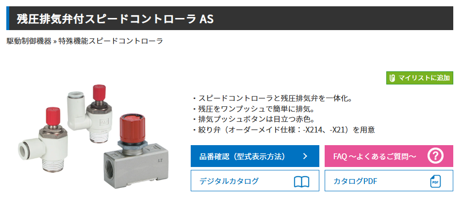 残圧排気弁付スピードコントローラ　ASシリーズ