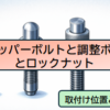 調整ボルト・ストッパーボルトの取付方向とロックナットの正しい位置と理由