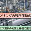 クローズドセンタ・パーフェクトブロック・パイロットチェック弁の違いと選定ポイント【残圧保持の方法】