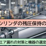 クローズドセンタ・パーフェクトブロック・パイロットチェック弁の違いと選定ポイント【残圧保持の方法】