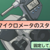 マイクロメータはスタンドに固定して測定する【小さくて軽量な部品に最適】