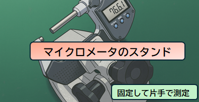 マイクロメータはスタンドに固定して測定する【小さくて軽量な部品に最適】