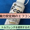 エフコンの特徴と締付けトルクを試験する方法【ボルトに軸力安定剤を塗布する】