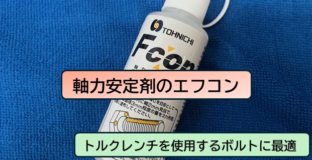 エフコンの特徴と締付けトルクを試験する方法【ボルトに軸力安定剤を塗布する】