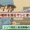 機械装置の狭い場所を測るなら短い直尺・曲尺が必須【シンワ測定と新潟精機のサシと差し金】
