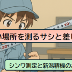 機械装置の狭い場所を測るなら短い直尺・曲尺が必須【シンワ測定と新潟精機のサシと差し金】