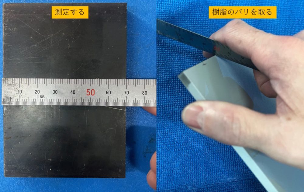 150mmのサシで測定したりバリを取る