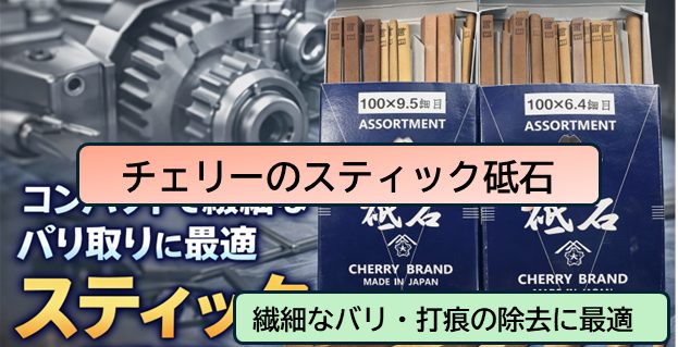 コンパクトで繊細なバリ取りに最適なスティック砥石【チェリーの油砥石】